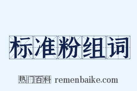 标准粉组词是什么意思的图片